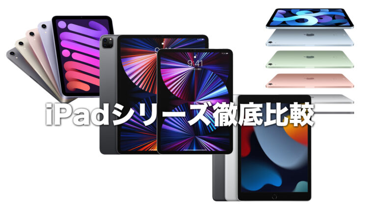 22年版 どれを買えばいい Ipad Pro Air Mini違いを徹底比較 飛べ マサキチ祭り