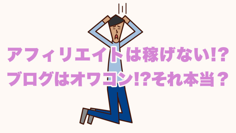 アフィリエイトは稼げない ブログはオワコン その理由と真実 飛べ マサキチ祭り